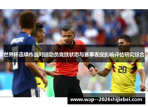 世界杯连续作战对运动员竞技状态与赛事表现影响评估研究综合