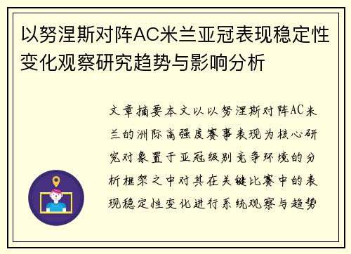 以努涅斯对阵AC米兰亚冠表现稳定性变化观察研究趋势与影响分析 以努涅斯对阵AC米兰亚冠表现稳定性变化观察研究趋势与影响分析