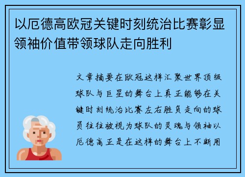 以厄德高欧冠关键时刻统治比赛彰显领袖价值带领球队走向胜利 以厄德高欧冠关键时刻统治比赛彰显领袖价值带领球队走向胜利