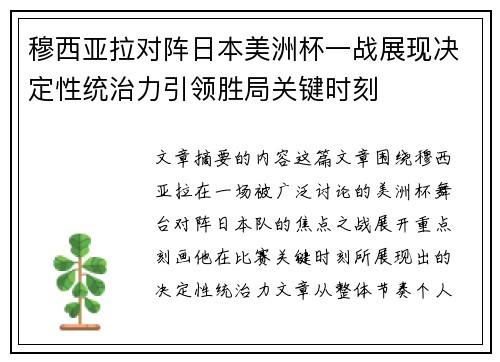 穆西亚拉对阵日本美洲杯一战展现决定性统治力引领胜局关键时刻 穆西亚拉对阵日本美洲杯一战展现决定性统治力引领胜局关键时刻