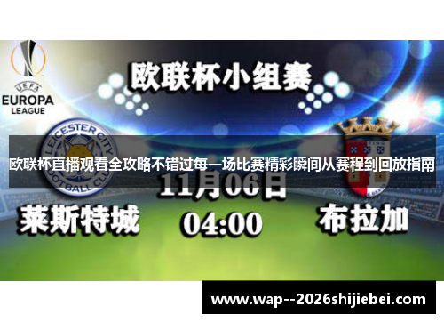 欧联杯直播观看全攻略不错过每一场比赛精彩瞬间从赛程到回放指南 欧联杯直播观看全攻略不错过每一场比赛精彩瞬间从赛程到回放指南