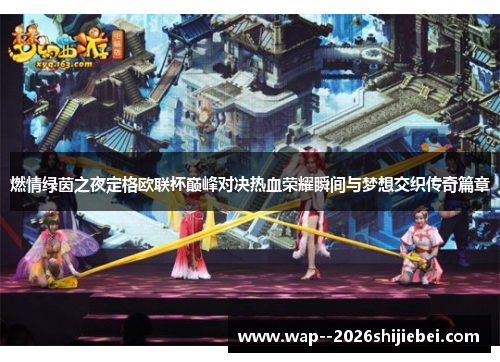 燃情绿茵之夜定格欧联杯巅峰对决热血荣耀瞬间与梦想交织传奇篇章