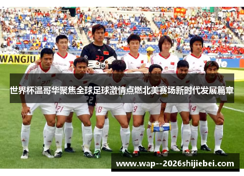 世界杯温哥华聚焦全球足球激情点燃北美赛场新时代发展篇章 世界杯温哥华聚焦全球足球激情点燃北美赛场新时代发展篇章