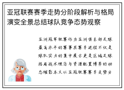 亚冠联赛赛季走势分阶段解析与格局演变全景总结球队竞争态势观察