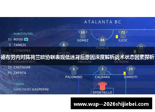 德布劳内对阵荷兰欧协联表现低迷背后原因深度解析战术状态因素探析 德布劳内对阵荷兰欧协联表现低迷背后原因深度解析战术状态因素探析