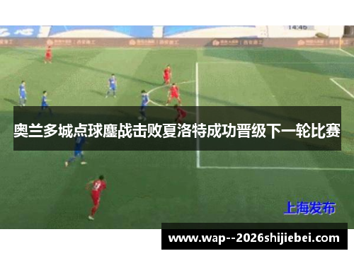 奥兰多城点球鏖战击败夏洛特成功晋级下一轮比赛 奥兰多城点球鏖战击败夏洛特成功晋级下一轮比赛