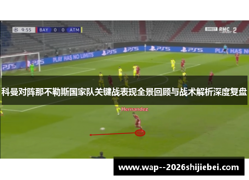 科曼对阵那不勒斯国家队关键战表现全景回顾与战术解析深度复盘 科曼对阵那不勒斯国家队关键战表现全景回顾与战术解析深度复盘