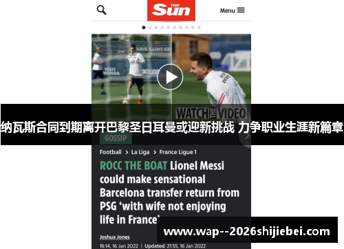 纳瓦斯合同到期离开巴黎圣日耳曼或迎新挑战 力争职业生涯新篇章