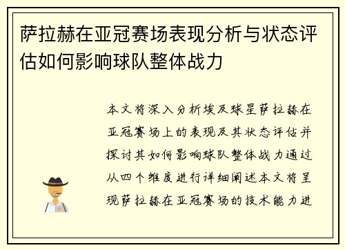 萨拉赫在亚冠赛场表现分析与状态评估如何影响球队整体战力 萨拉赫在亚冠赛场表现分析与状态评估如何影响球队整体战力