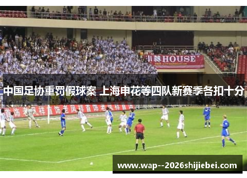 中国足协重罚假球案 上海申花等四队新赛季各扣十分