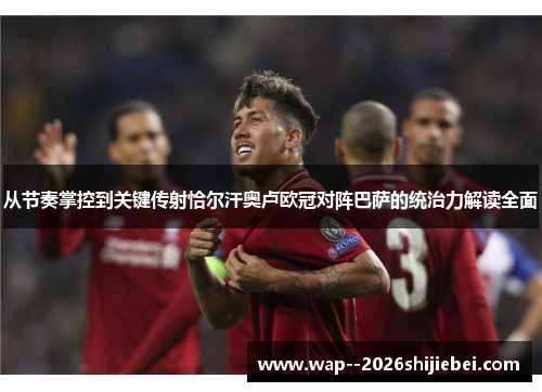 从节奏掌控到关键传射恰尔汗奥卢欧冠对阵巴萨的统治力解读全面
