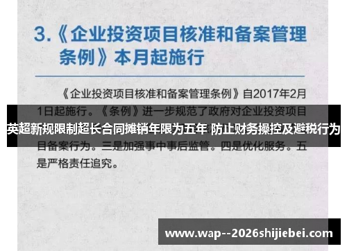 英超新规限制超长合同摊销年限为五年 防止财务操控及避税行为