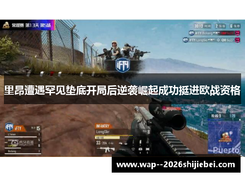 里昂遭遇罕见垫底开局后逆袭崛起成功挺进欧战资格 里昂遭遇罕见垫底开局后逆袭崛起成功挺进欧战资格