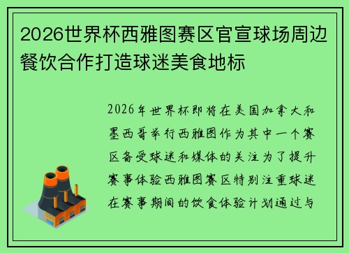 2026世界杯西雅图赛区官宣球场周边餐饮合作打造球迷美食地标 2026世界杯西雅图赛区官宣球场周边餐饮合作打造球迷美食地标