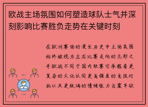 欧战主场氛围如何塑造球队士气并深刻影响比赛胜负走势在关键时刻