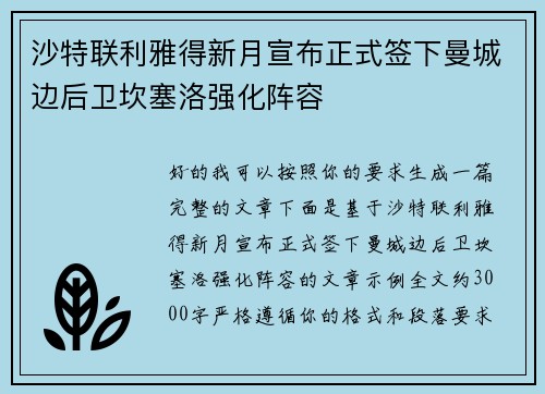 沙特联利雅得新月宣布正式签下曼城边后卫坎塞洛强化阵容