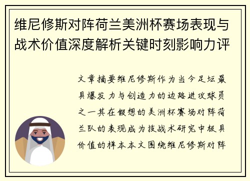 维尼修斯对阵荷兰美洲杯赛场表现与战术价值深度解析关键时刻影响力评估