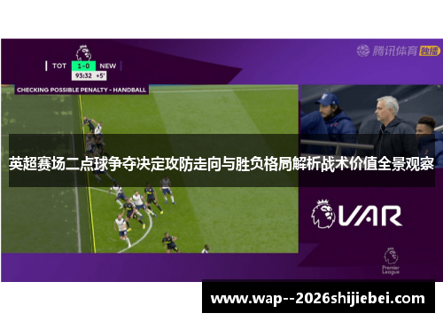 英超赛场二点球争夺决定攻防走向与胜负格局解析战术价值全景观察