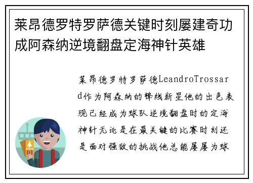 莱昂德罗特罗萨德关键时刻屡建奇功成阿森纳逆境翻盘定海神针英雄