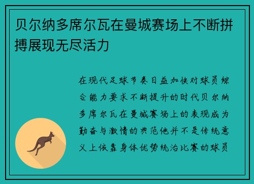 贝尔纳多席尔瓦在曼城赛场上不断拼搏展现无尽活力 贝尔纳多席尔瓦在曼城赛场上不断拼搏展现无尽活力