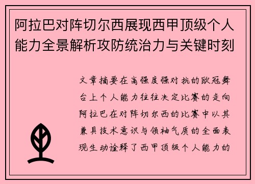 阿拉巴对阵切尔西展现西甲顶级个人能力全景解析攻防统治力与关键时刻 阿拉巴对阵切尔西展现西甲顶级个人能力全景解析攻防统治力与关键时刻
