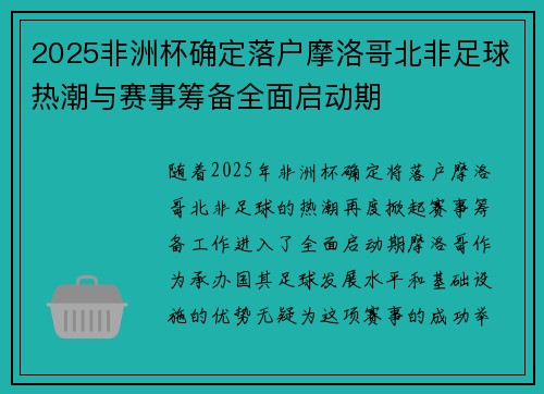 2025非洲杯确定落户摩洛哥北非足球热潮与赛事筹备全面启动期
