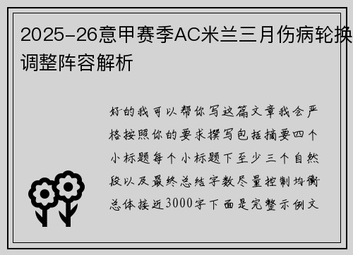 2025-26意甲赛季AC米兰三月伤病轮换调整阵容解析