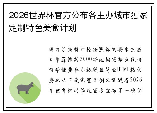 2026世界杯官方公布各主办城市独家定制特色美食计划 2026世界杯官方公布各主办城市独家定制特色美食计划