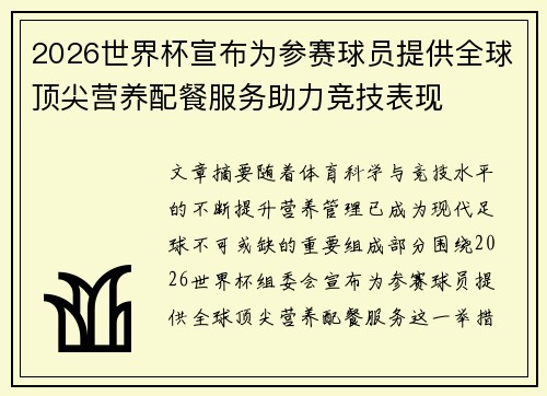 2026世界杯宣布为参赛球员提供全球顶尖营养配餐服务助力竞技表现