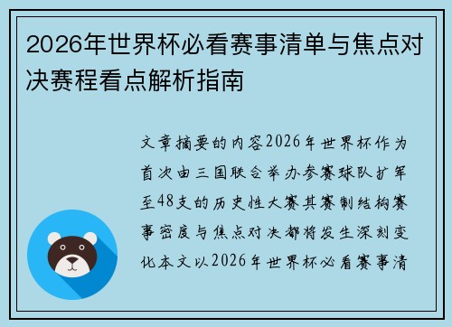 2026年世界杯必看赛事清单与焦点对决赛程看点解析指南