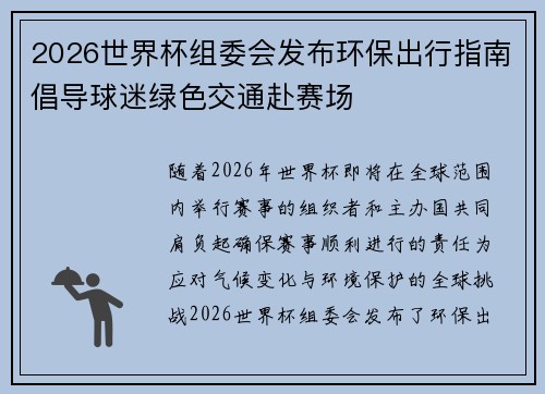 2026世界杯组委会发布环保出行指南倡导球迷绿色交通赴赛场 2026世界杯组委会发布环保出行指南倡导球迷绿色交通赴赛场