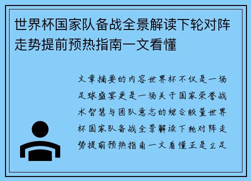 世界杯国家队备战全景解读下轮对阵走势提前预热指南一文看懂