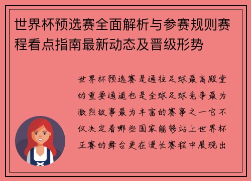 世界杯预选赛全面解析与参赛规则赛程看点指南最新动态及晋级形势