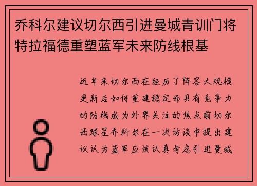 乔科尔建议切尔西引进曼城青训门将特拉福德重塑蓝军未来防线根基