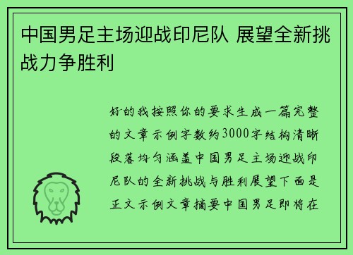 中国男足主场迎战印尼队 展望全新挑战力争胜利 中国男足主场迎战印尼队 展望全新挑战力争胜利