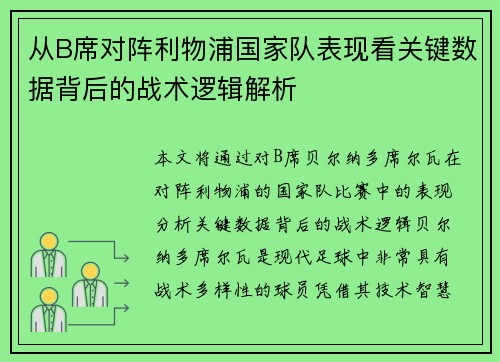 从B席对阵利物浦国家队表现看关键数据背后的战术逻辑解析