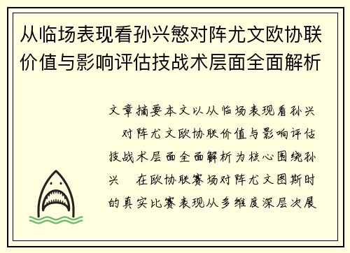 从临场表现看孙兴慜对阵尤文欧协联价值与影响评估技战术层面全面解析 从临场表现看孙兴慜对阵尤文欧协联价值与影响评估技战术层面全面解析