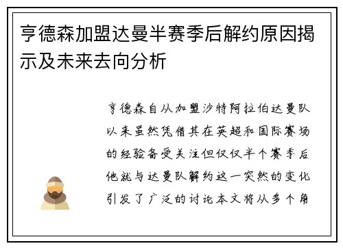 亨德森加盟达曼半赛季后解约原因揭示及未来去向分析 亨德森加盟达曼半赛季后解约原因揭示及未来去向分析