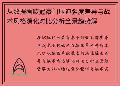 从数据看欧冠豪门压迫强度差异与战术风格演化对比分析全景趋势解