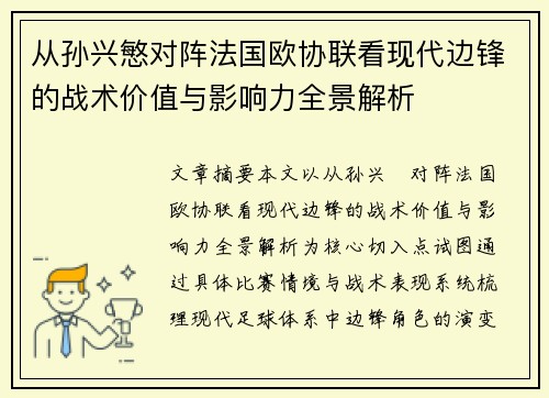 从孙兴慜对阵法国欧协联看现代边锋的战术价值与影响力全景解析 从孙兴慜对阵法国欧协联看现代边锋的战术价值与影响力全景解析