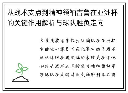 从战术支点到精神领袖吉鲁在亚洲杯的关键作用解析与球队胜负走向 从战术支点到精神领袖吉鲁在亚洲杯的关键作用解析与球队胜负走向