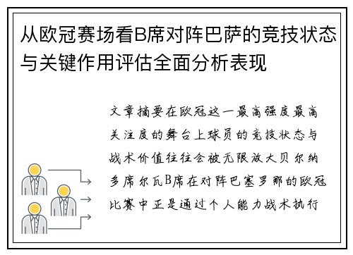 从欧冠赛场看B席对阵巴萨的竞技状态与关键作用评估全面分析表现