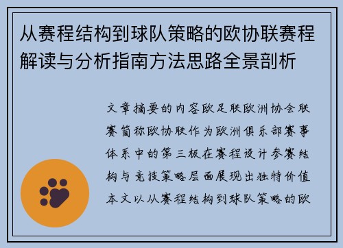 从赛程结构到球队策略的欧协联赛程解读与分析指南方法思路全景剖析