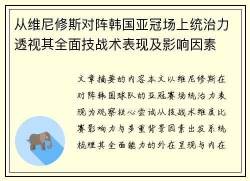 从维尼修斯对阵韩国亚冠场上统治力透视其全面技战术表现及影响因素 从维尼修斯对阵韩国亚冠场上统治力透视其全面技战术表现及影响因素