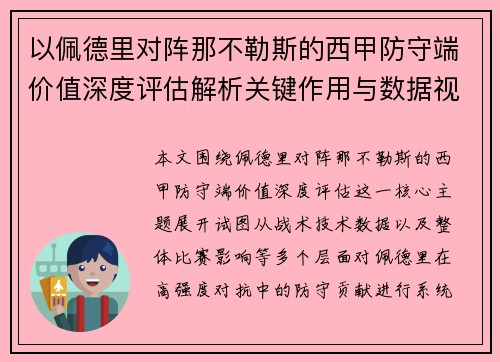 以佩德里对阵那不勒斯的西甲防守端价值深度评估解析关键作用与数据视角