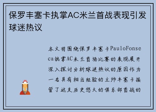 保罗丰塞卡执掌AC米兰首战表现引发球迷热议