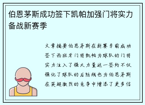 伯恩茅斯成功签下凯帕加强门将实力备战新赛季 伯恩茅斯成功签下凯帕加强门将实力备战新赛季