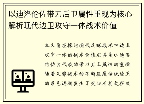 以迪洛伦佐带刀后卫属性重现为核心解析现代边卫攻守一体战术价值