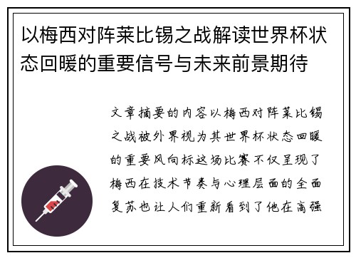 以梅西对阵莱比锡之战解读世界杯状态回暖的重要信号与未来前景期待