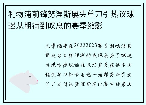 利物浦前锋努涅斯屡失单刀引热议球迷从期待到叹息的赛季缩影